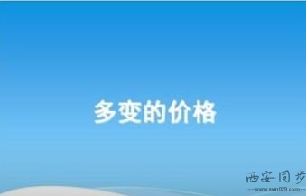 多变的价格.jpg