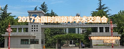 时间频率学术交流会 时间频率学术交流会