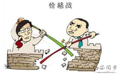 价格战.jpg 价格战.jpg