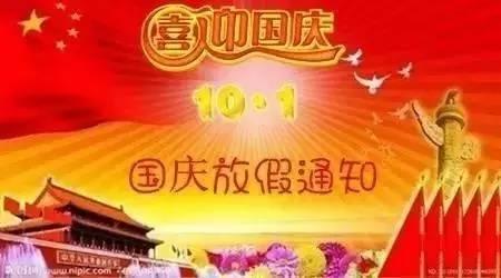 国庆放假通知.jpg