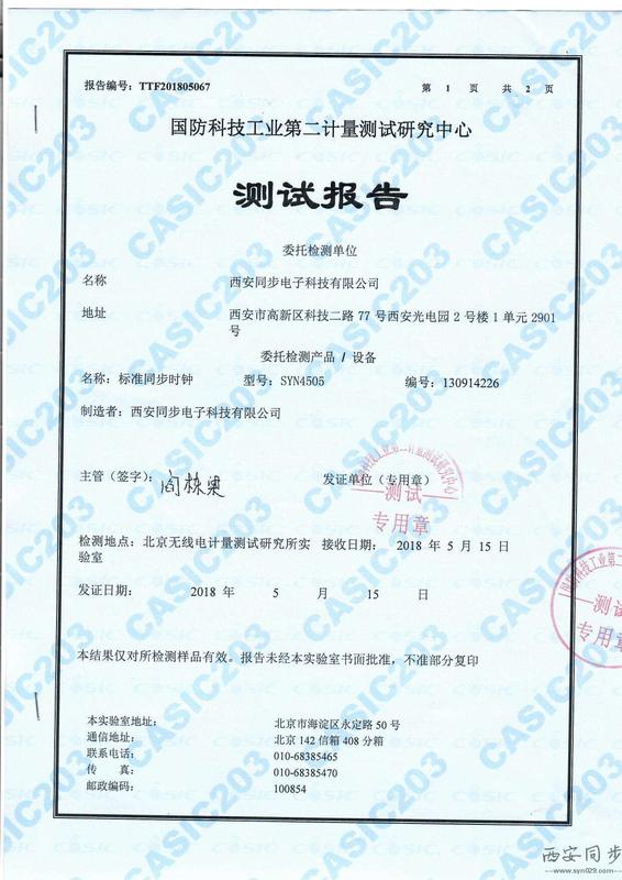 SYN4505型标准同步时钟检测报告1.jpg