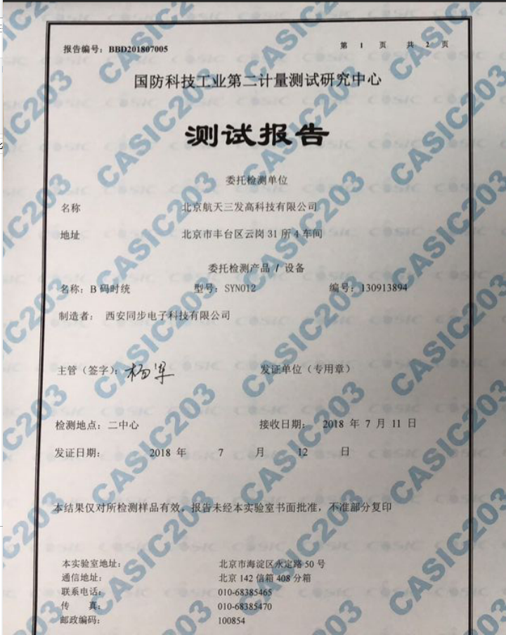 SYN012型B码时统测试报告1.png