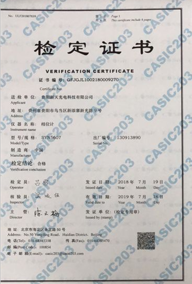 SYN5607型相位计检定证书1.png