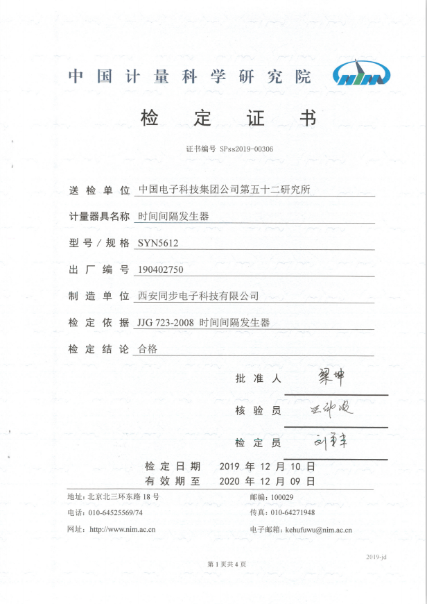 SYN5612型时间间隔发生器检定证书.png