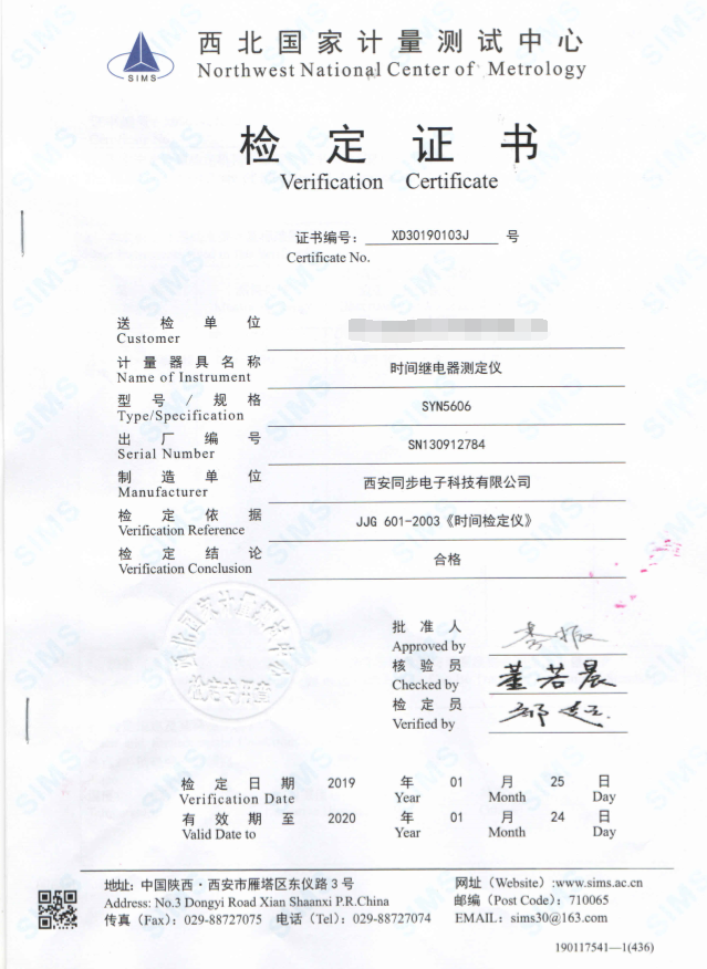 SYN5606型时间继电器测试仪检定证书.png