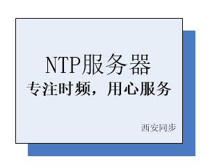 NTP服务器宣传语.png