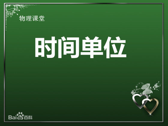 关于生活中经常出现的时间计量单位的解说