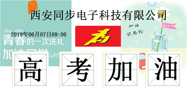 西安同步电子-高考加油.png