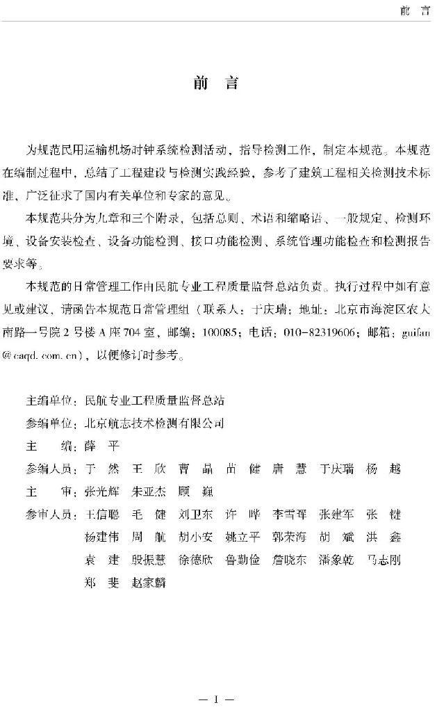 mht50402019民用运输机场时钟系统检测规范