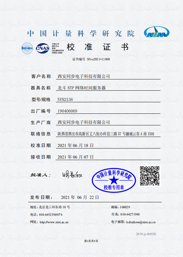 时间服务器校准证书1.png