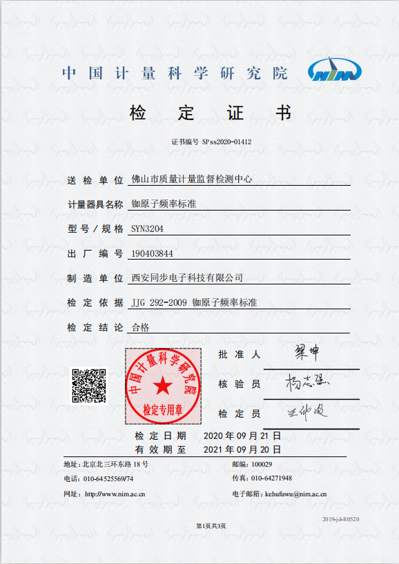 SYN3204型铷原子频率标准检定证书.png
